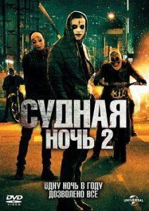 Судная Ночь 2